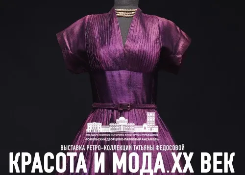 В Гомеле откроется выставка ретро-коллекции Татьяны Федосовой «Красота и мода. ХХ век»